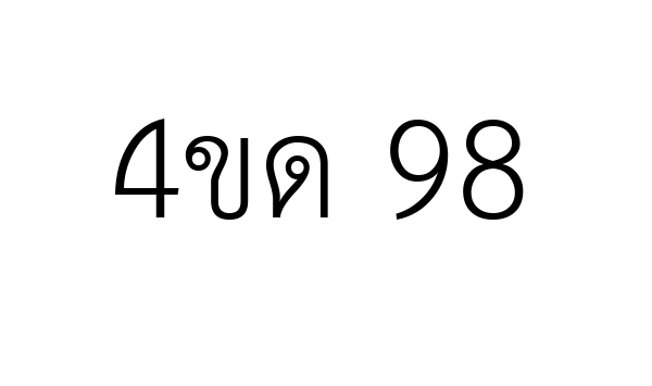 4ขด 98